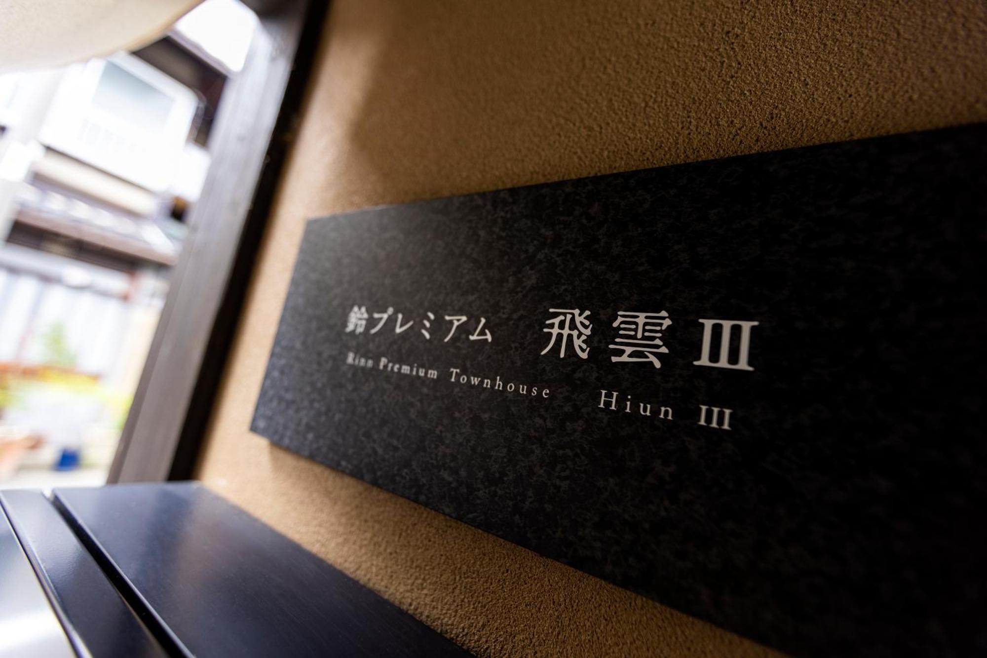 Rinn Premium Hiun III Kyōto Exterior foto